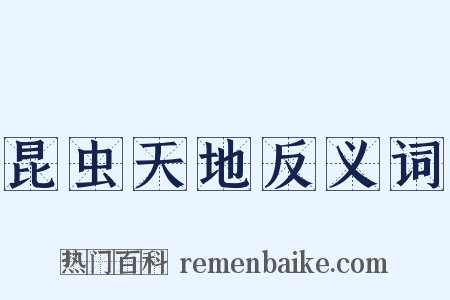昆虫天地反义词是什么意思的图片